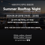 Summer Rooftop Night에 초대합니다!