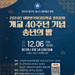 2024년 송년의 밤 개최 공지