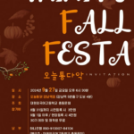 Trinity Fall festa에 초대합니다!