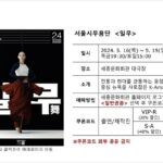 8기 김아림 / 일무 공연 안내 및 시크릿 쿠폰 선물